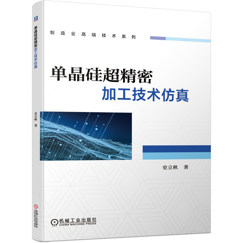 单晶硅超精密加工技术仿真/制造业高端技术系列