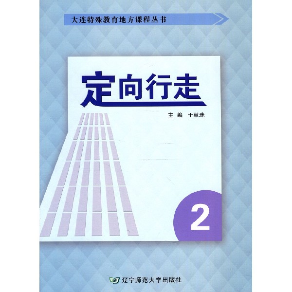 定向行走(2)/大连特殊教育地方课程丛书