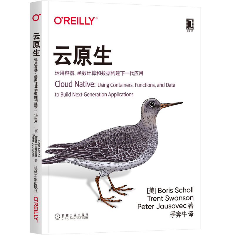 云原生(运用容器函数计算和数据构建下一代应用)
