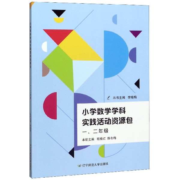 小学数学学科实践活动资源包(12年级)