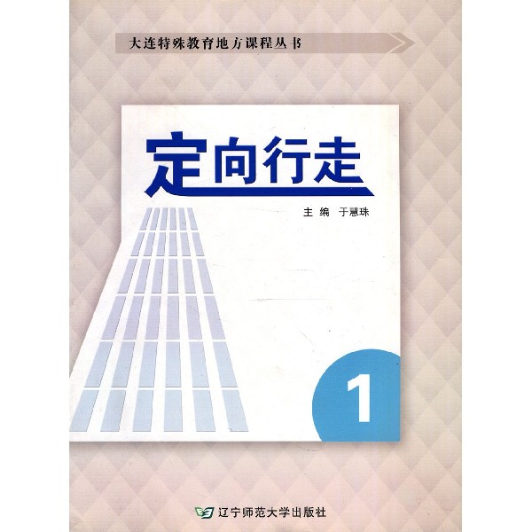 定向行走(1)/大连特殊教育地方课程丛书
