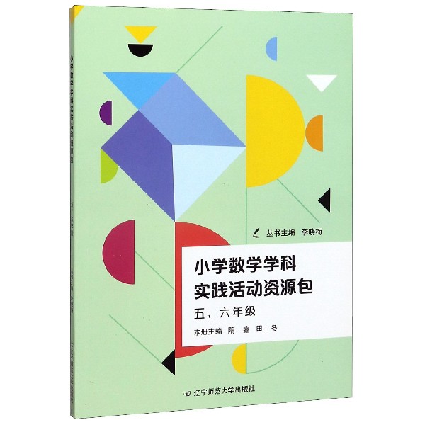 小学数学学科实践活动资源包(56年级)
