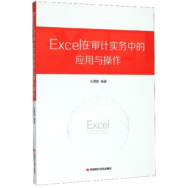 Excel在审计实务中的应用与操作