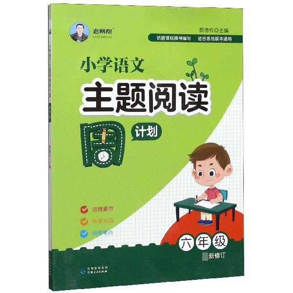 小学语文主题阅读周计划(6年级最新修订)