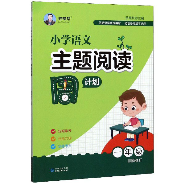 小学语文主题阅读周计划(1年级最新修订)