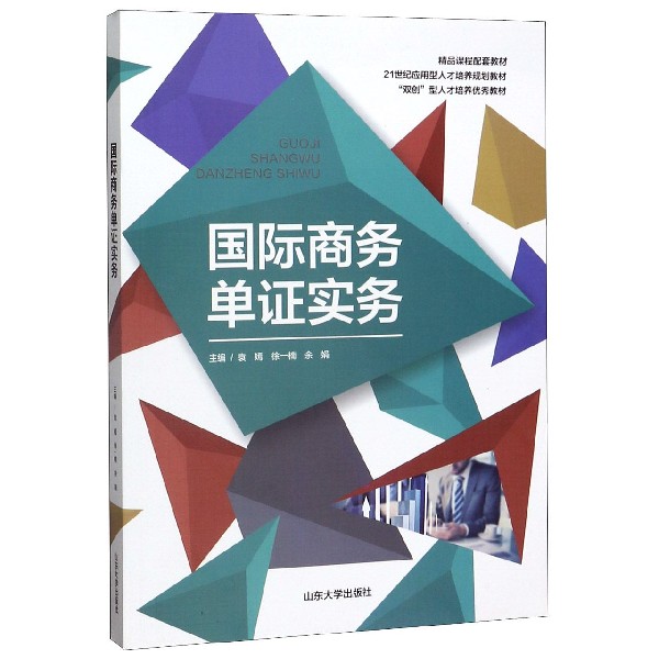 国际商务单证实务(21世纪应用型人才培养规划教材)