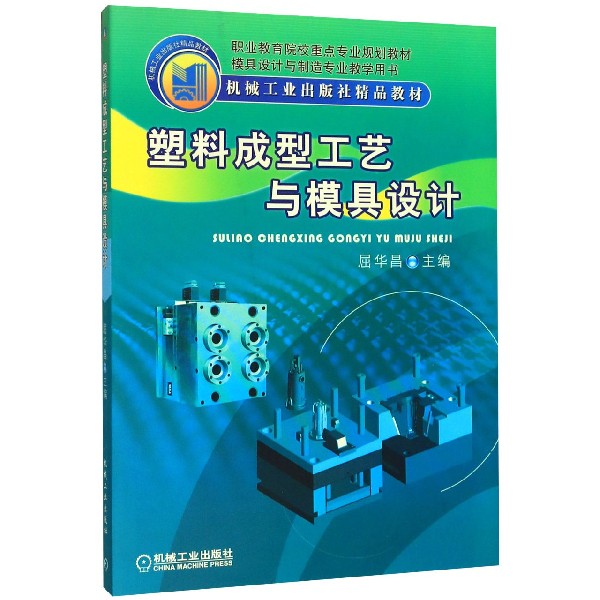 塑料成型工艺与模具设计(模具设计与制造专业教学用书)