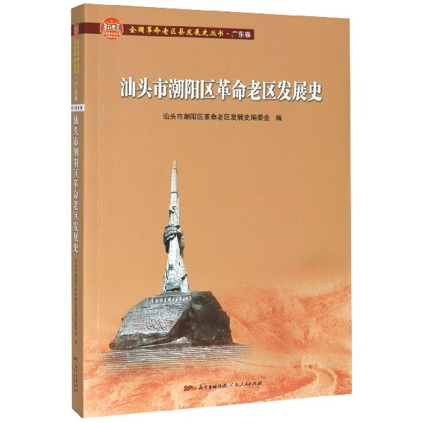 汕头市潮阳区革命老区发展史/全国革命老区县发展史丛书