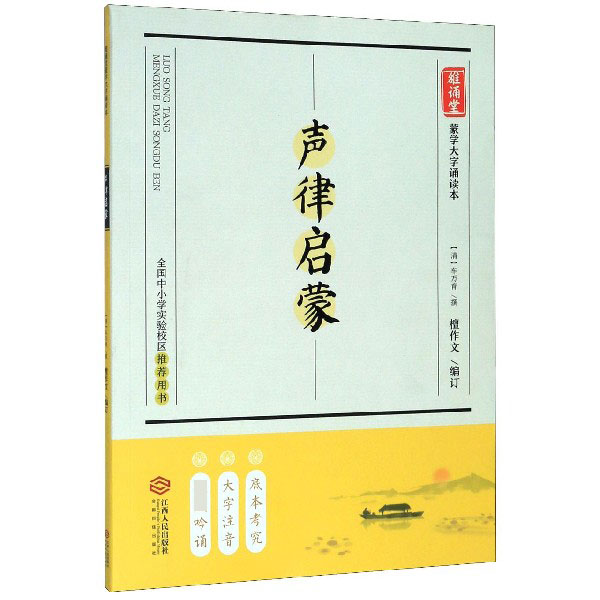 声律启蒙/雒诵堂蒙学大字诵读本