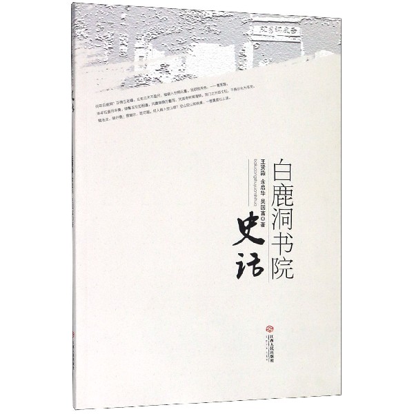 白鹿洞书院史话