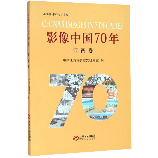 影像中国70年(江西卷)