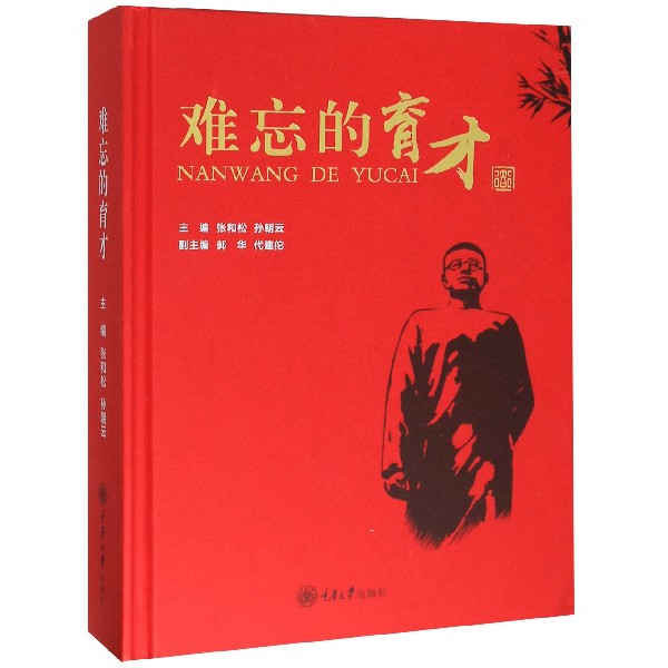难忘的育才(精)