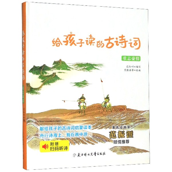 给孩子读的古诗词(壮志豪情)(精)