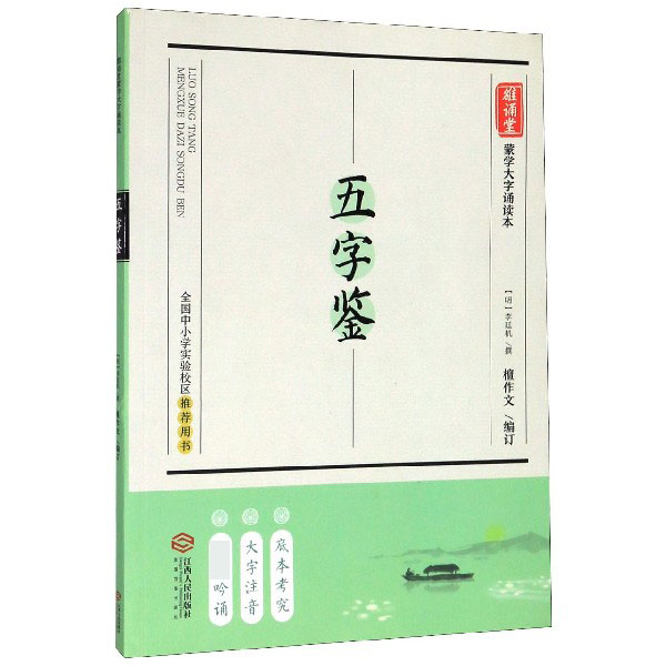 五字鉴/雒诵堂蒙学大字诵读本