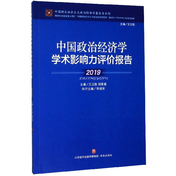 中国政治经济学学术影响力评价报告(2019)/中国特色社会主义政治经济学蓝皮书系列