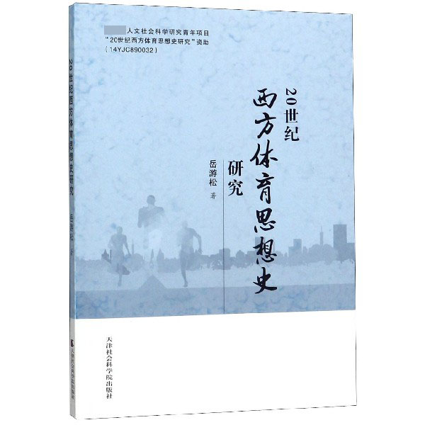 20世纪西方体育思想史研究