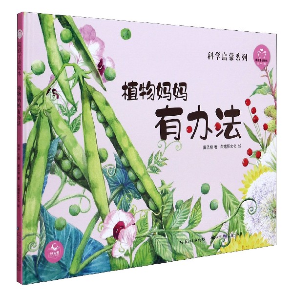 植物妈妈有办法(精)/科学启蒙系列/陪孩子读绘本