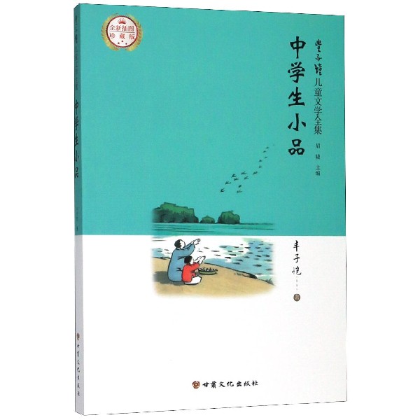 丰子恺儿童文学全集·中学生小品