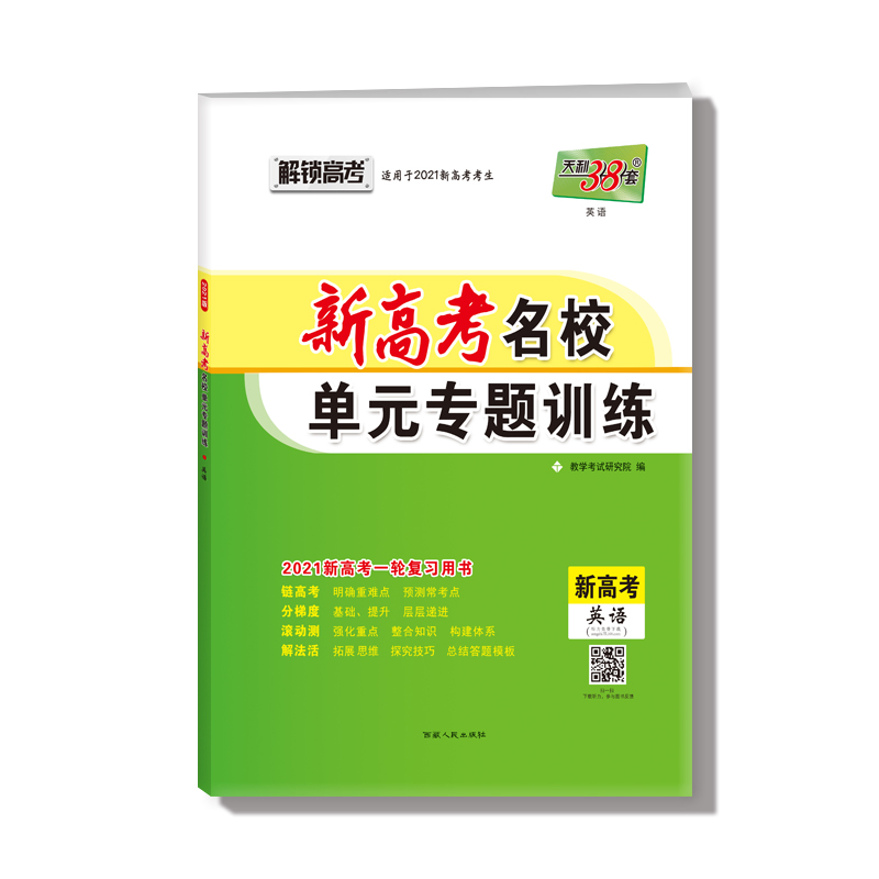 英语(新高考2021新高考一轮复习用书)/新高考名校单元专题训练