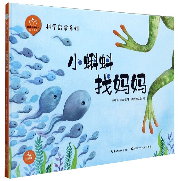 小蝌蚪找妈妈(精)/科学启蒙系列/陪孩子读绘本