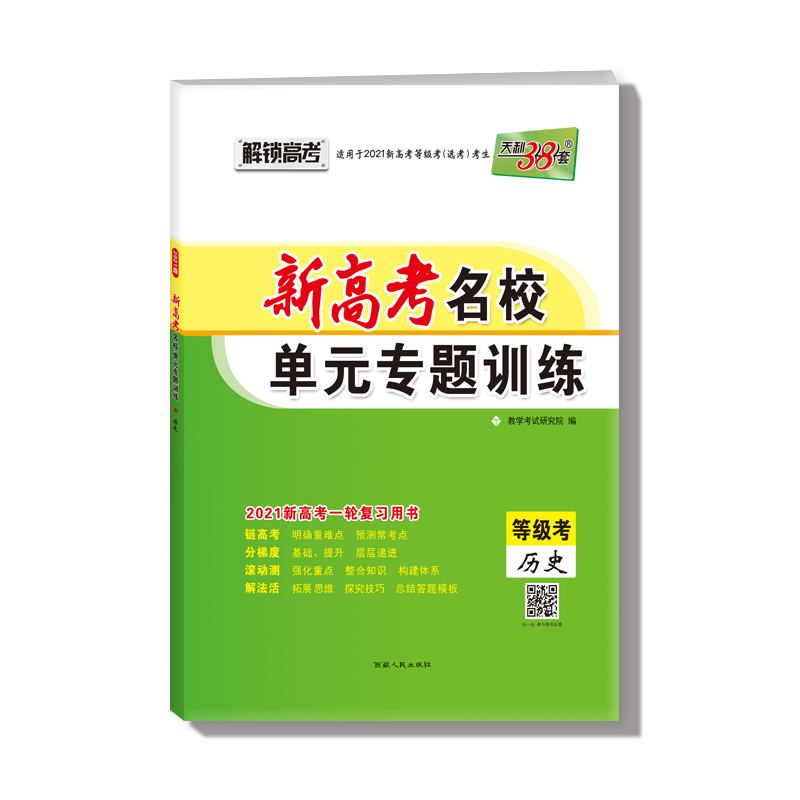 历史(等级考2021新高考一轮复习用书)/新高考名校单元专题训练