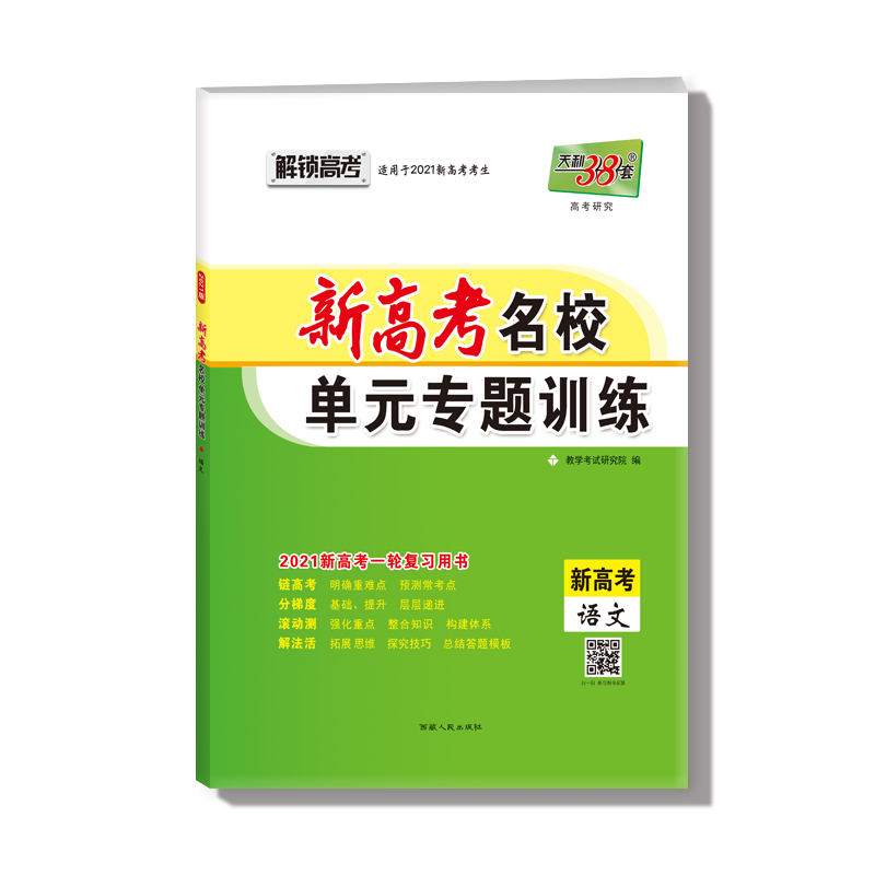 语文(新高考2021新高考一轮复习用书)/新高考名校单元专题训练