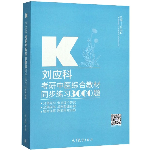 刘应科考研中医综合教材同步练习3000题