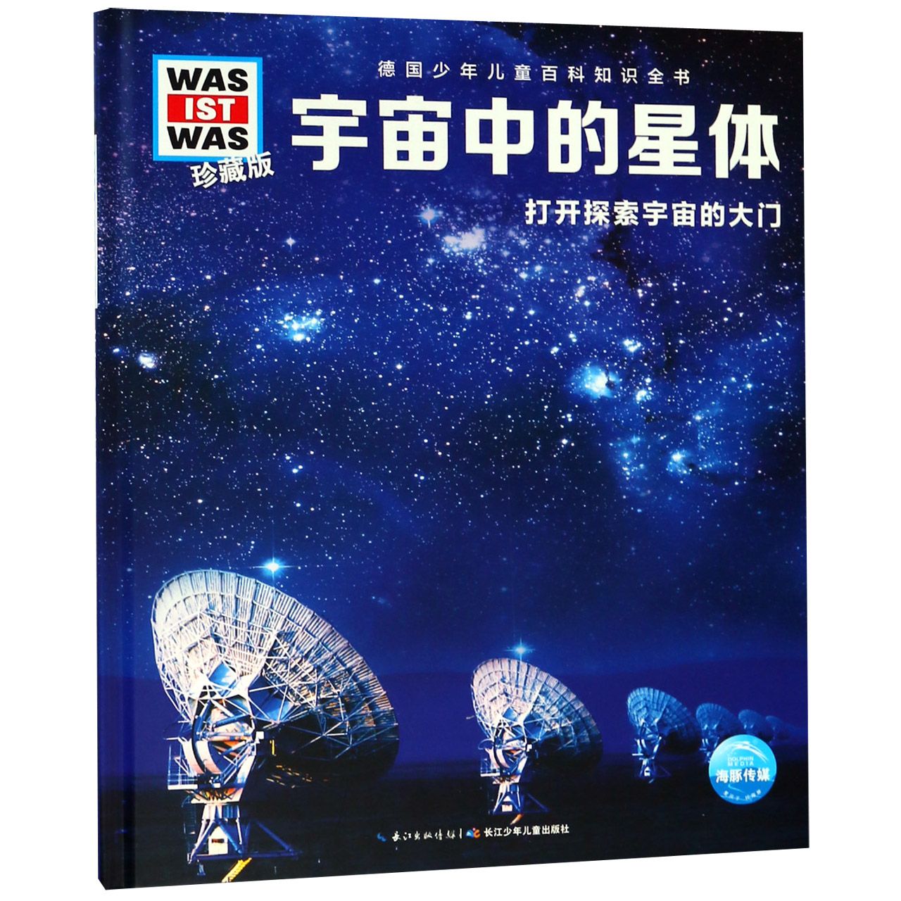 宇宙中的星体(打开探索宇宙的大门珍藏版)(精)/德国少年儿童百科知识全书