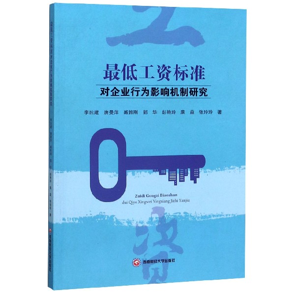 最低工资标准对企业行为影响机制研究