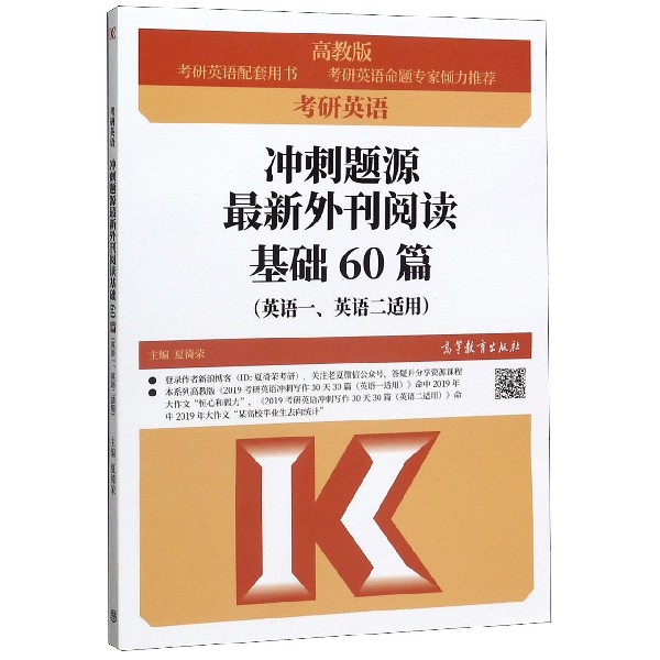 考研英语冲刺题源最新外刊阅读基础60篇(英语1英语2适用)