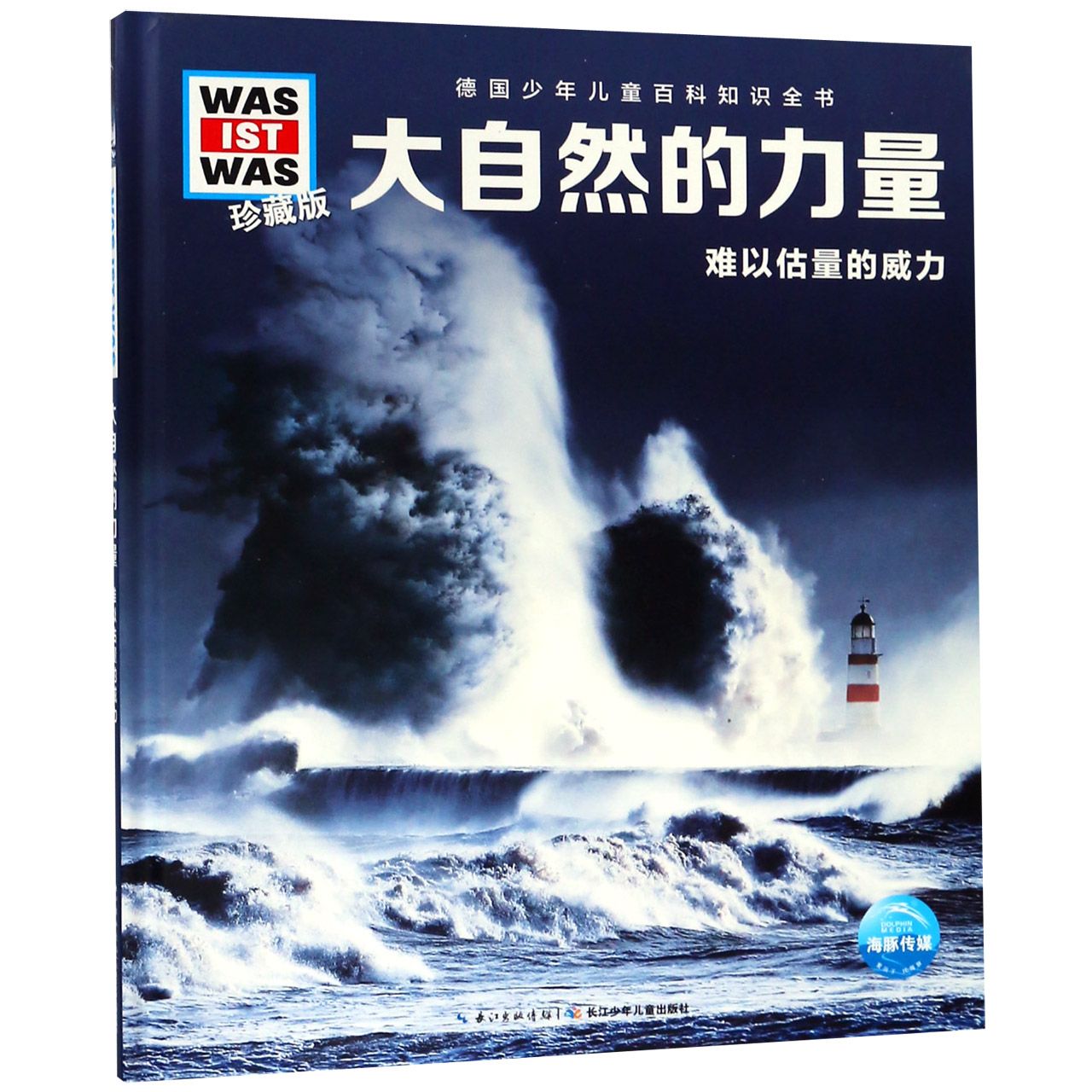 大自然的力量(难以估量的威力珍藏版)(精)/德国少年儿童百科知识全书