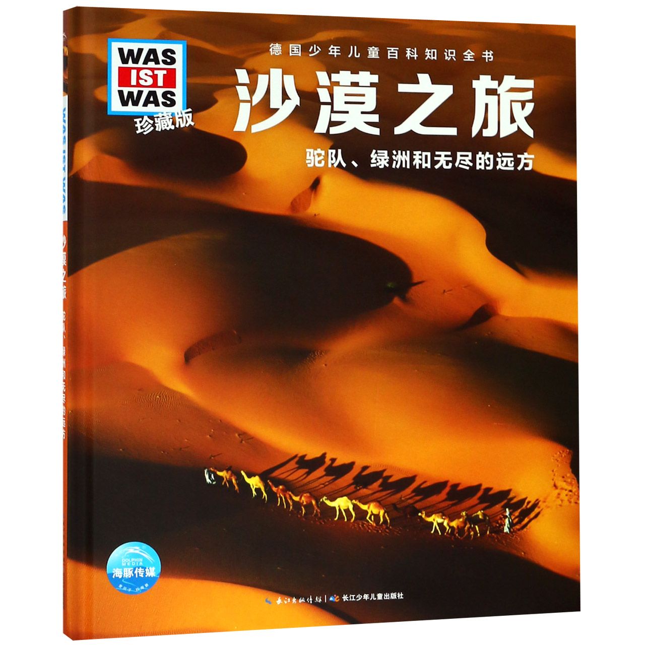 沙漠之旅(驼队绿洲和无尽的远方珍藏版)(精)/德国少年儿童百科知识全书