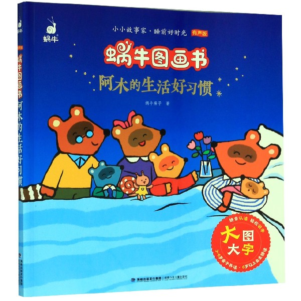 阿木的生活好习惯(有声版)/蜗牛图画书