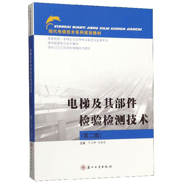 电梯及其部件检验检测技术(第2版现代电梯技术系列规划教材)
