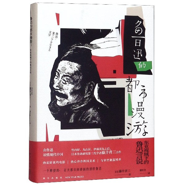 鲁迅的都市漫游(东亚视域下的鲁迅言说)(精)