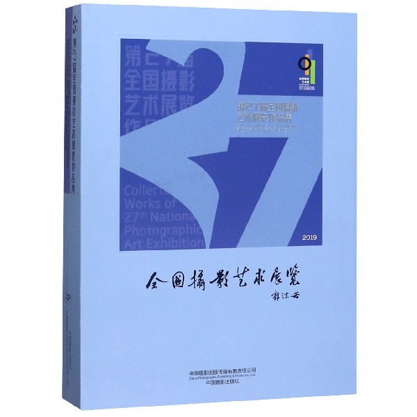 第27届全国摄影艺术展览作品集(2019)