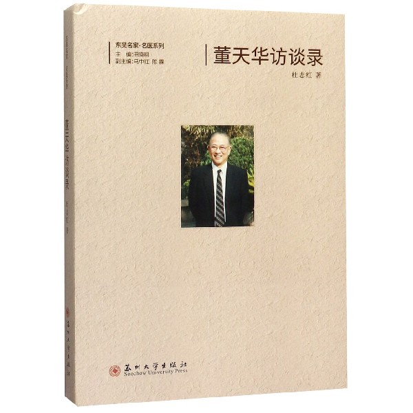 董天华访谈录(精)/东吴名家名医系列