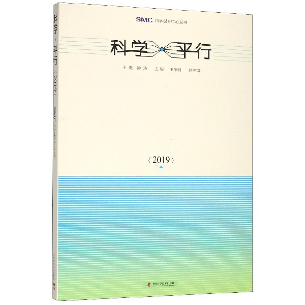 科学平行(2019)/SMC科学媒介中心丛书