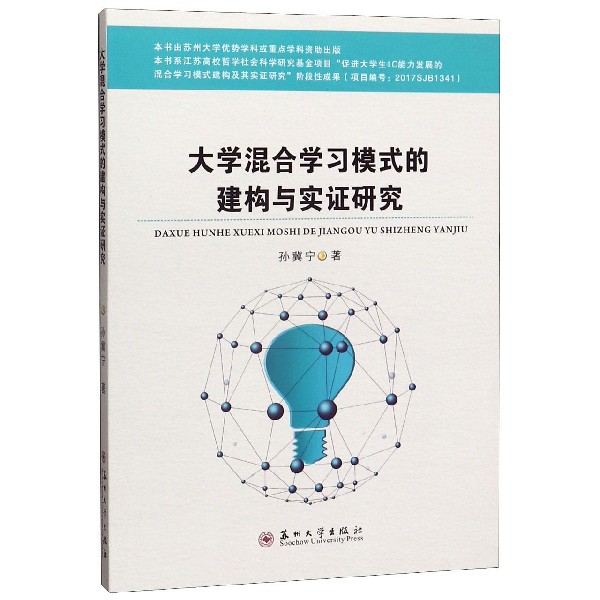 大学混合学习模式的建构与实证研究