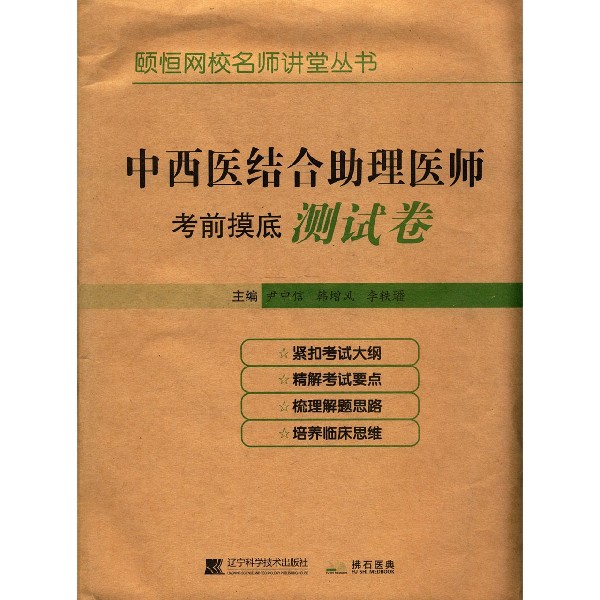 中西医结合助理医师考前摸底测试卷/颐恒网校名师讲堂丛书