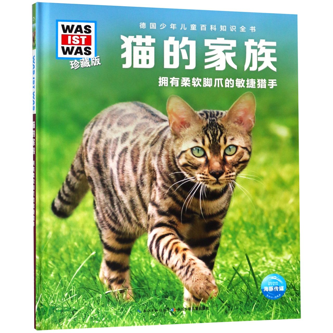 猫的家族(拥有柔软脚爪的敏捷猎手珍藏版)(精)/德国少年儿童百科知识全书