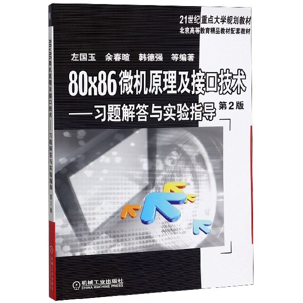 80×86微机原理及接口技术--习题解答与实验指导(第2版21世纪重点大学规划教材)