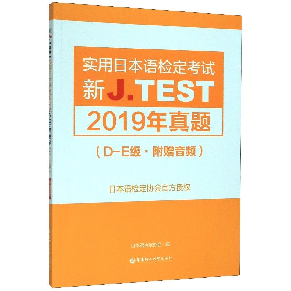 新J.TEST实用日本语检定考试2019年真题(D-E级)