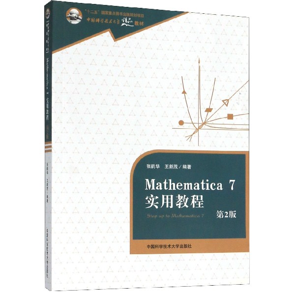Mathematica7实用教程(第2版中国科学技术大学精品教材)