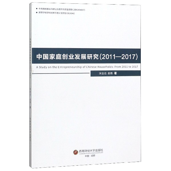 中国家庭创业发展研究(2011-2017)