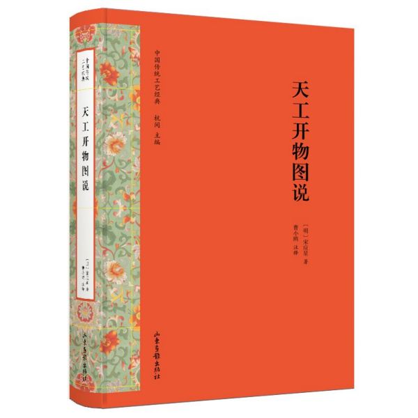 天工开物图说/中国传统工艺经典