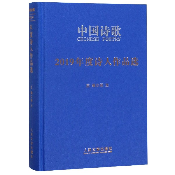 中国诗歌(2019年度诗人作品选)(精)