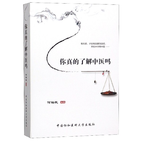 你真的了解中医吗