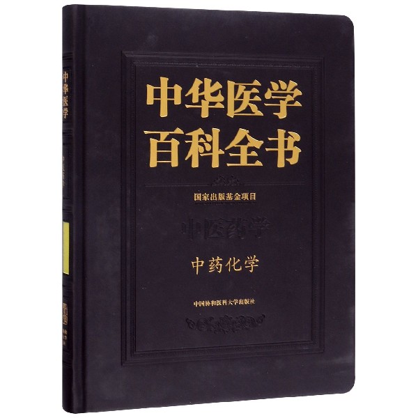 中华医学百科全书(中医药学中药化学)(精)