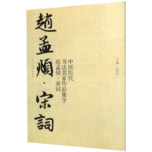 中国历代书法名家作品集字(赵孟頫宋词)